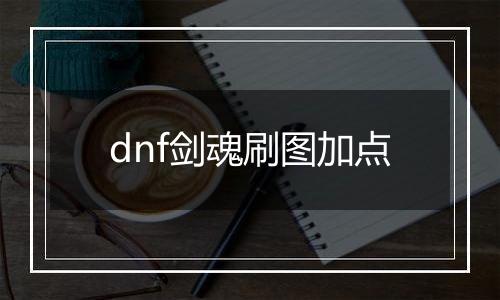 dnf剑魂刷图加点