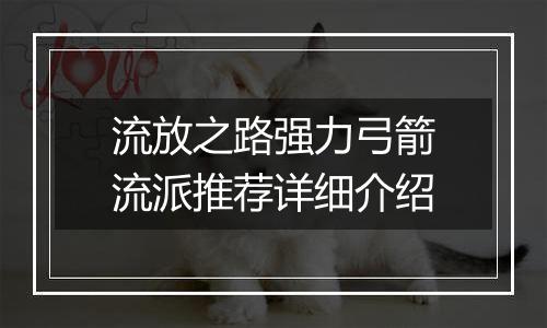 流放之路强力弓箭流派推荐详细介绍