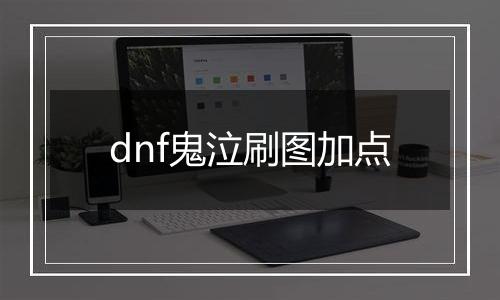 dnf鬼泣刷图加点