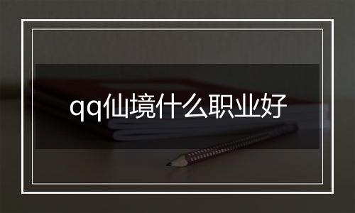 qq仙境什么职业好