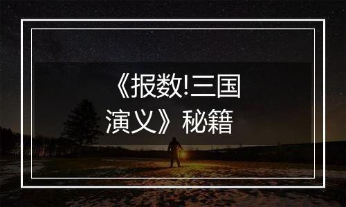 《报数!三国演义》秘籍