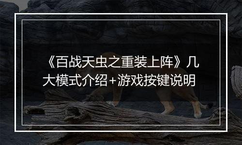 《百战天虫之重装上阵》几大模式介绍+游戏按键说明