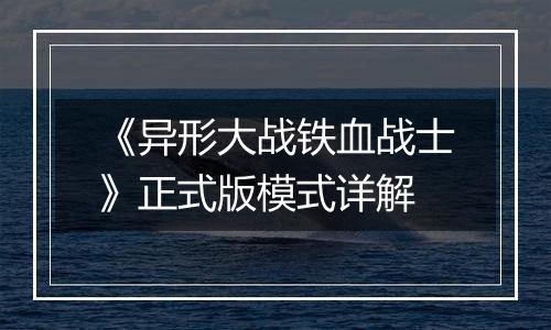 《异形大战铁血战士》正式版模式详解