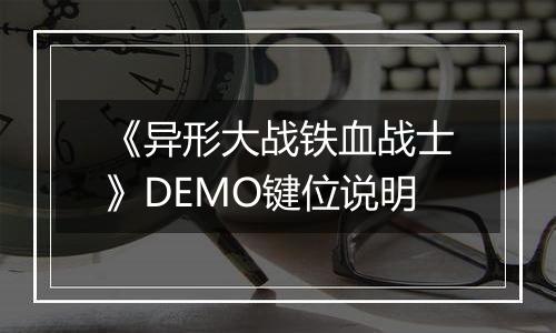 《异形大战铁血战士》DEMO键位说明