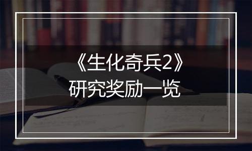 《生化奇兵2》研究奖励一览