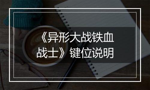 《异形大战铁血战士》键位说明