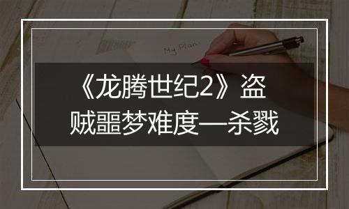 《龙腾世纪2》盗贼噩梦难度—杀戮