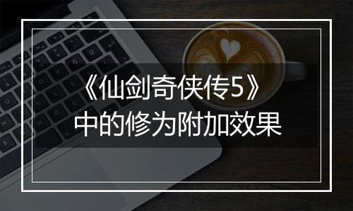 《仙剑奇侠传5》中的修为附加效果