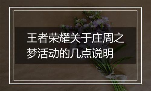 王者荣耀关于庄周之梦活动的几点说明