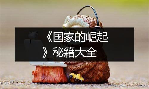 《国家的崛起》秘籍大全