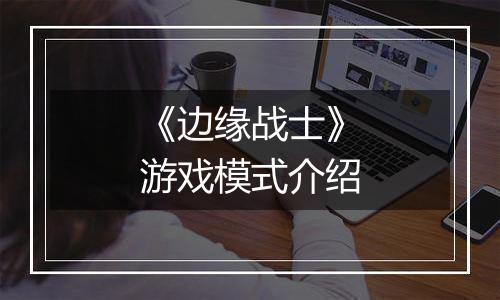 《边缘战士》游戏模式介绍