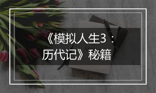 《模拟人生3：历代记》秘籍