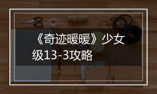 《奇迹暖暖》少女级13-3攻略