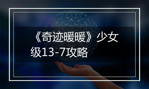 《奇迹暖暖》少女级13-7攻略