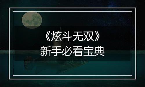 《炫斗无双》新手必看宝典