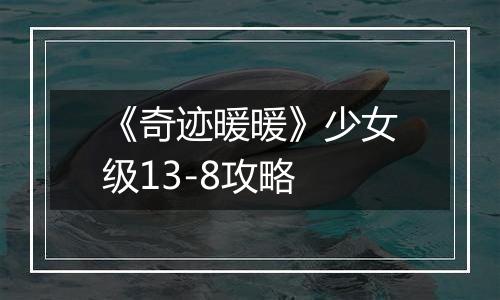 《奇迹暖暖》少女级13-8攻略