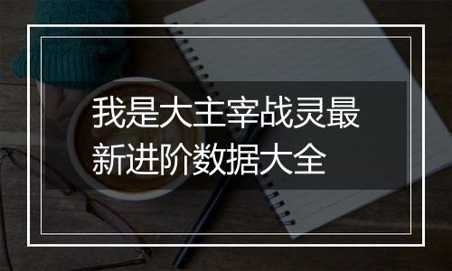 我是大主宰战灵最新进阶数据大全