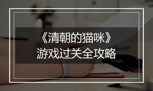 《清朝的猫咪》游戏过关全攻略