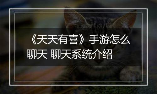 《天天有喜》手游怎么聊天 聊天系统介绍