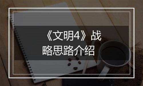 《文明4》战略思路介绍