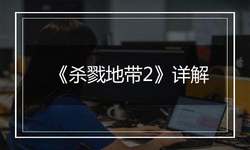 《杀戮地带2》详解