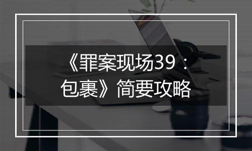 《罪案现场39：包裹》简要攻略