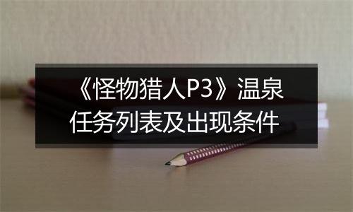 《怪物猎人P3》温泉任务列表及出现条件