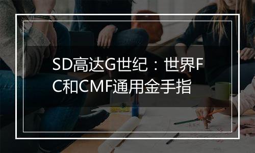 SD高达G世纪：世界FC和CMF通用金手指