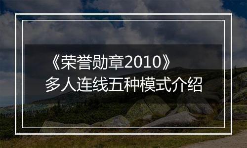 《荣誉勋章2010》多人连线五种模式介绍