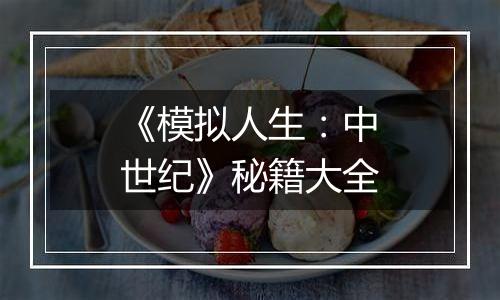 《模拟人生：中世纪》秘籍大全