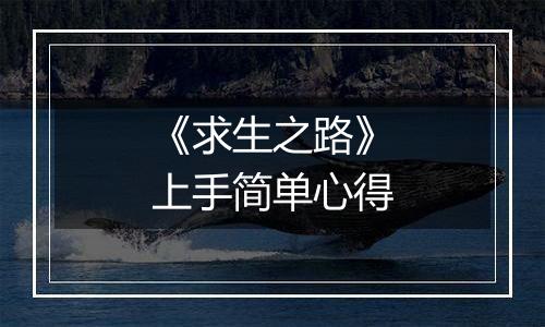 《求生之路》上手简单心得