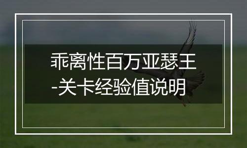 乖离性百万亚瑟王-关卡经验值说明