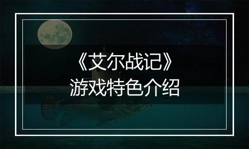 《艾尔战记》游戏特色介绍