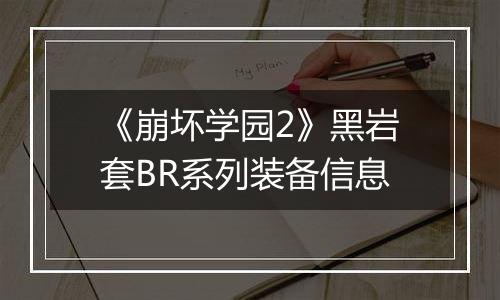 《崩坏学园2》黑岩套BR系列装备信息