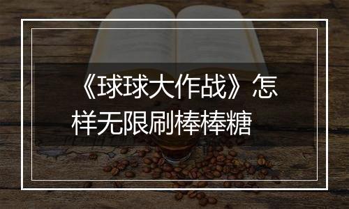 《球球大作战》怎样无限刷棒棒糖