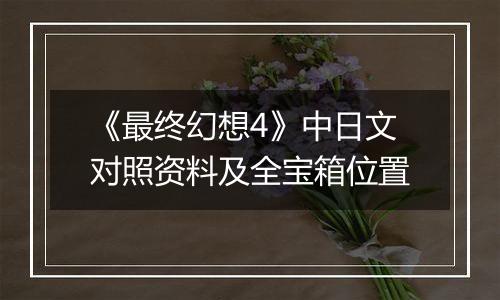 《最终幻想4》中日文对照资料及全宝箱位置