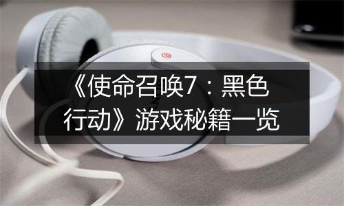 《使命召唤7：黑色行动》游戏秘籍一览