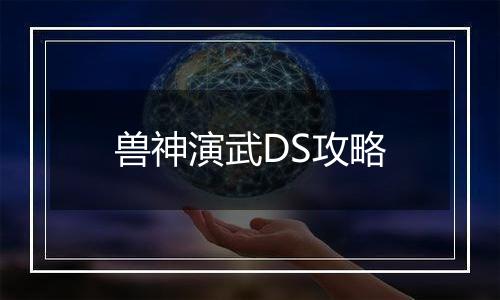 兽神演武DS攻略
