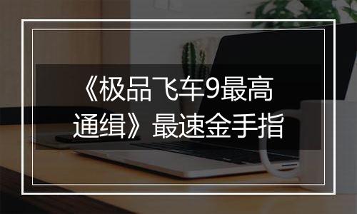 《极品飞车9最高通缉》最速金手指