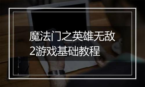 魔法门之英雄无敌2游戏基础教程