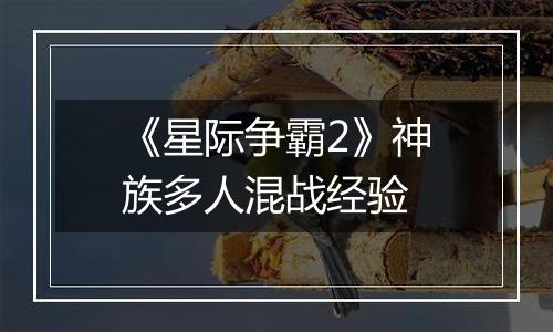 《星际争霸2》神族多人混战经验