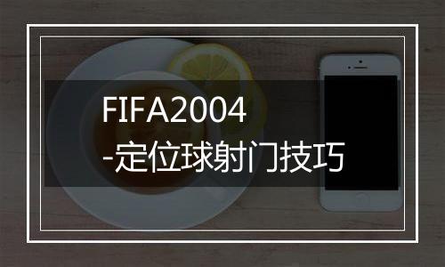 FIFA2004-定位球射门技巧