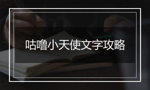 咕噜小天使文字攻略