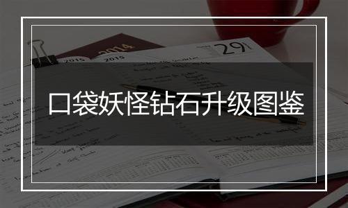 口袋妖怪钻石升级图鉴