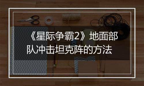 《星际争霸2》地面部队冲击坦克阵的方法