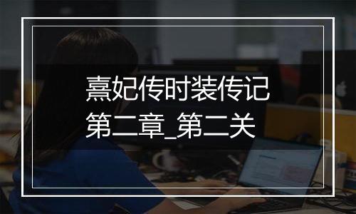 熹妃传时装传记第二章_第二关