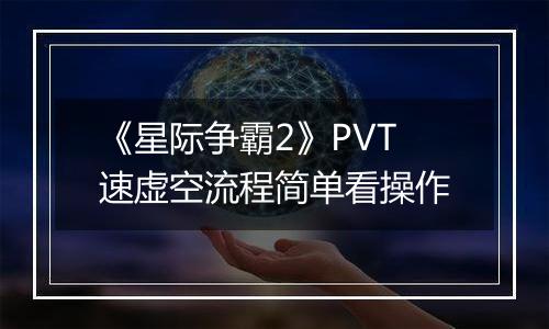 《星际争霸2》PVT速虚空流程简单看操作
