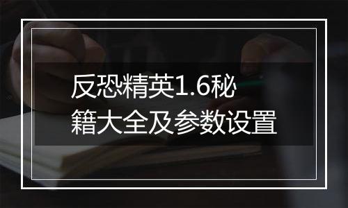 反恐精英1.6秘籍大全及参数设置
