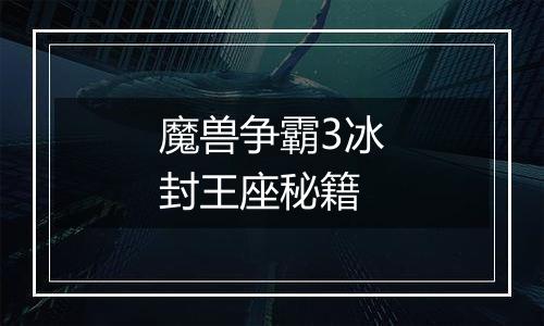 魔兽争霸3冰封王座秘籍
