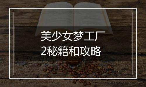 美少女梦工厂2秘籍和攻略